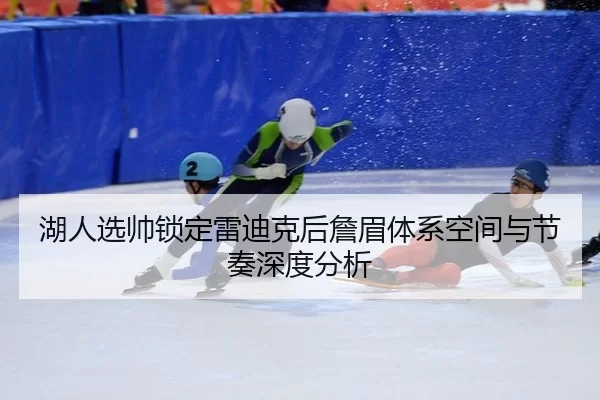 hu-ren-xuan-shuai-suo-ding-lei-di-ke-hou-zhan-mei-ti-xi-kong-jian-yu-jie-zou-shen-du-fen-xi-2-977.jpg