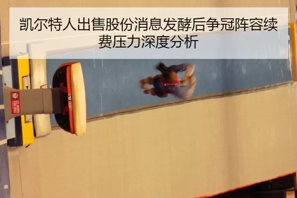 kai-er-te-ren-chu-shou-gu-fen-xiao-xi-fa-jiao-hou-zheng-guan-zhen-rong-xu-fei-ya-li-shen-du-fen-xi-2-999.jpg